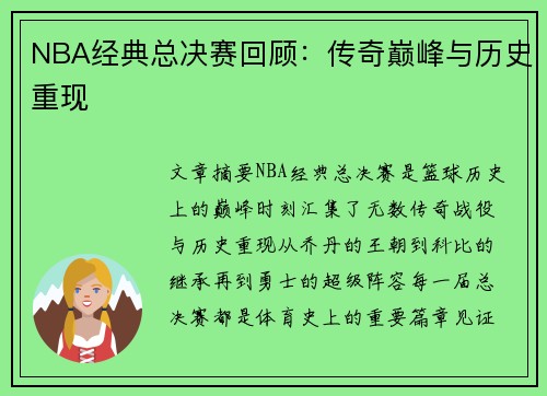 NBA经典总决赛回顾：传奇巅峰与历史重现