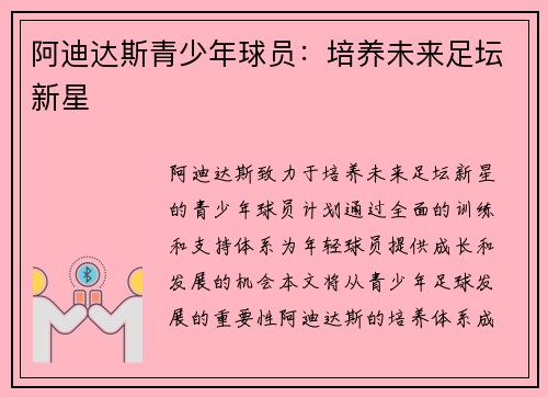 阿迪达斯青少年球员：培养未来足坛新星