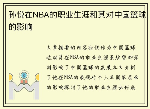 孙悦在NBA的职业生涯和其对中国篮球的影响