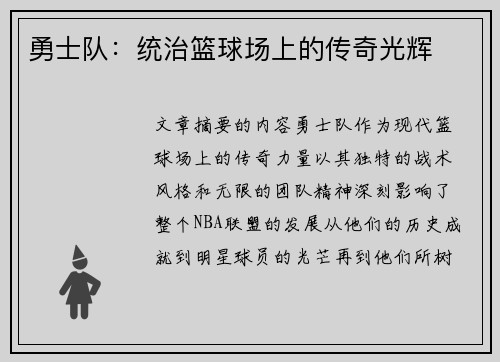 勇士队：统治篮球场上的传奇光辉