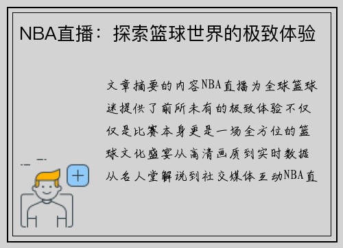 NBA直播：探索篮球世界的极致体验