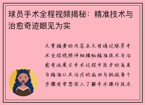 球员手术全程视频揭秘：精准技术与治愈奇迹眼见为实