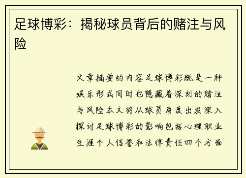 足球博彩：揭秘球员背后的赌注与风险