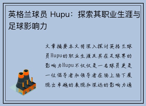 英格兰球员 Hupu：探索其职业生涯与足球影响力