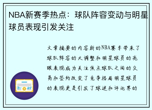 NBA新赛季热点：球队阵容变动与明星球员表现引发关注