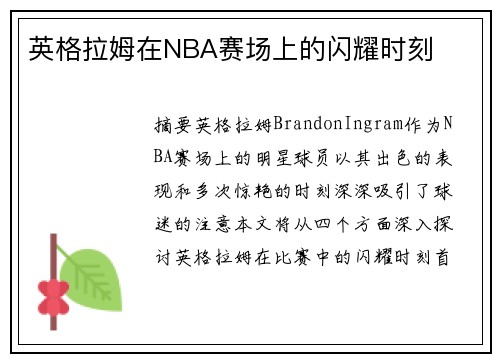 英格拉姆在NBA赛场上的闪耀时刻