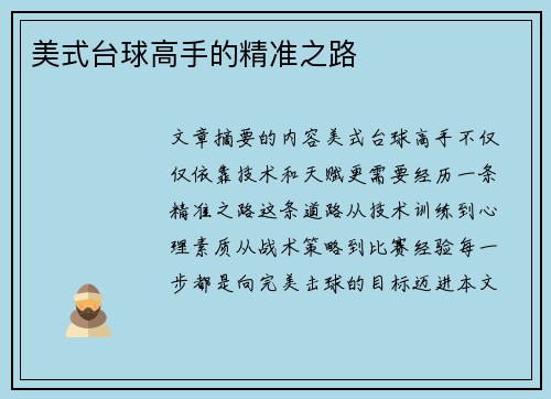 美式台球高手的精准之路