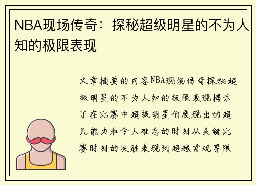NBA现场传奇：探秘超级明星的不为人知的极限表现