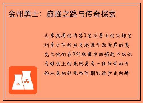 金州勇士：巅峰之路与传奇探索