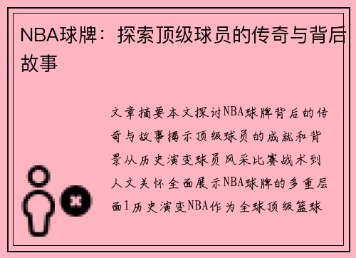 NBA球牌：探索顶级球员的传奇与背后故事