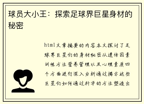 球员大小王：探索足球界巨星身材的秘密