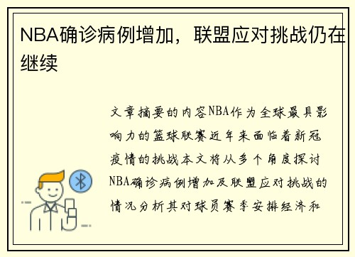 NBA确诊病例增加，联盟应对挑战仍在继续