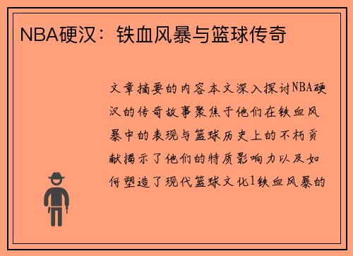 NBA硬汉：铁血风暴与篮球传奇