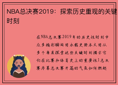 NBA总决赛2019：探索历史重现的关键时刻
