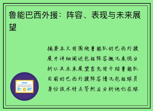 鲁能巴西外援：阵容、表现与未来展望