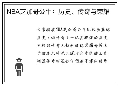 NBA芝加哥公牛：历史、传奇与荣耀