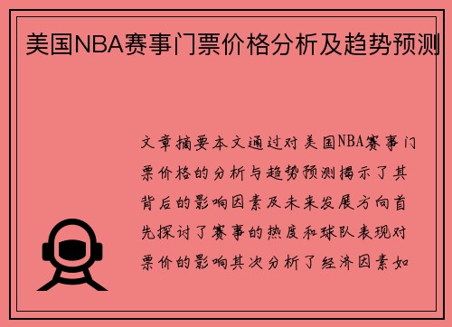 美国NBA赛事门票价格分析及趋势预测