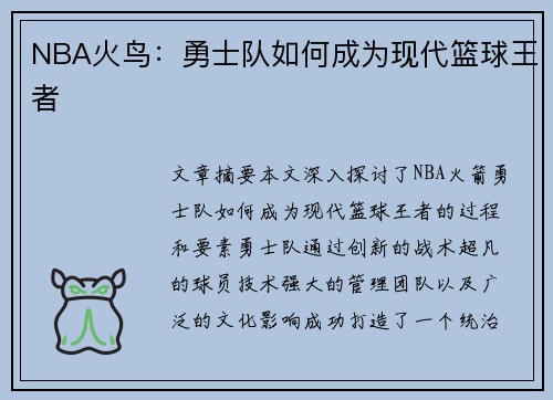 NBA火鸟：勇士队如何成为现代篮球王者