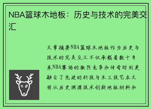 NBA篮球木地板：历史与技术的完美交汇