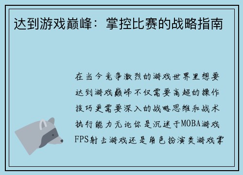 达到游戏巅峰：掌控比赛的战略指南