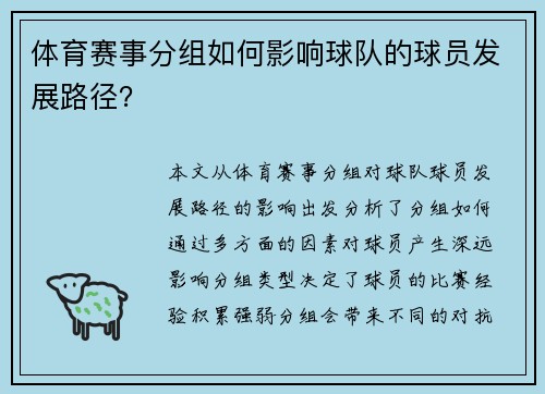 体育赛事分组如何影响球队的球员发展路径？