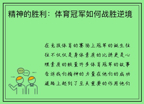 精神的胜利：体育冠军如何战胜逆境
