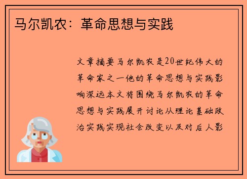 马尔凯农：革命思想与实践