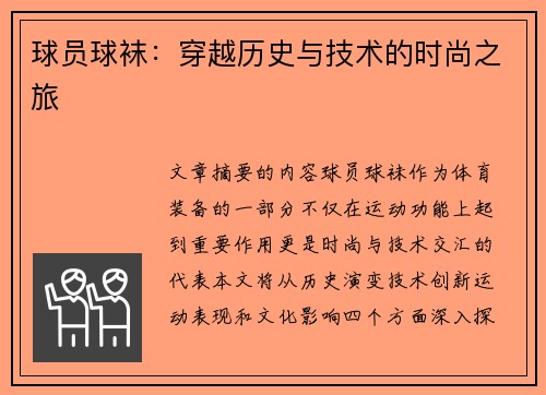 球员球袜：穿越历史与技术的时尚之旅