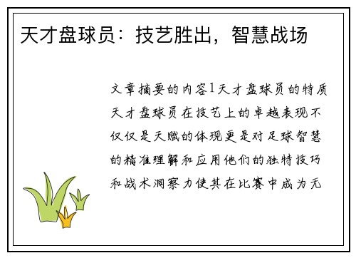 天才盘球员：技艺胜出，智慧战场