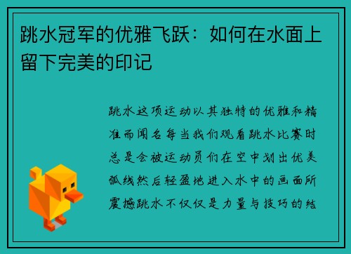跳水冠军的优雅飞跃：如何在水面上留下完美的印记