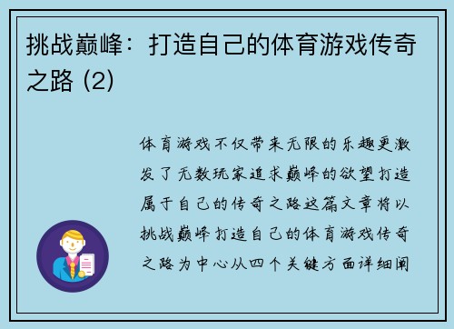 挑战巅峰：打造自己的体育游戏传奇之路 (2)