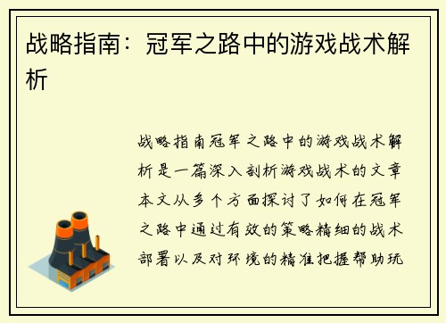 战略指南：冠军之路中的游戏战术解析