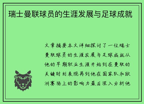 瑞士曼联球员的生涯发展与足球成就