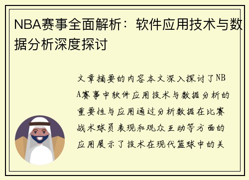 NBA赛事全面解析：软件应用技术与数据分析深度探讨