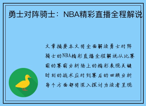勇士对阵骑士：NBA精彩直播全程解说