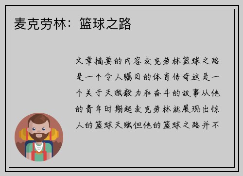 麦克劳林：篮球之路