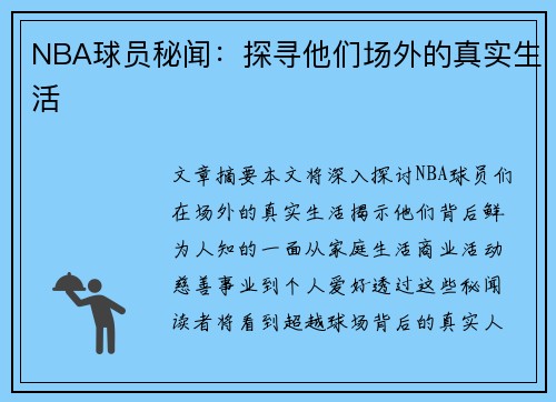 NBA球员秘闻：探寻他们场外的真实生活