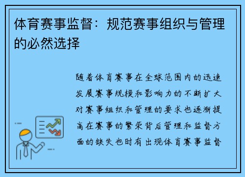 体育赛事监督：规范赛事组织与管理的必然选择