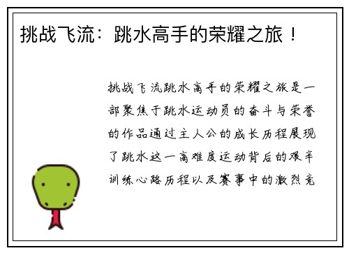 挑战飞流：跳水高手的荣耀之旅 !