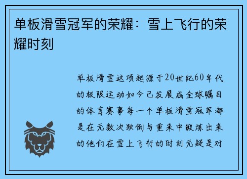 单板滑雪冠军的荣耀：雪上飞行的荣耀时刻
