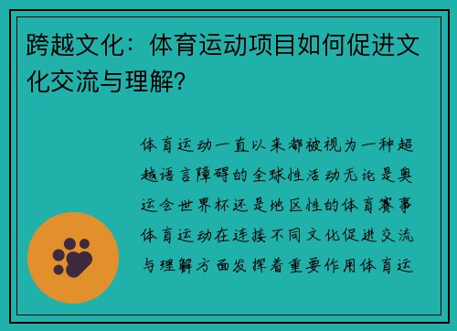 跨越文化：体育运动项目如何促进文化交流与理解？