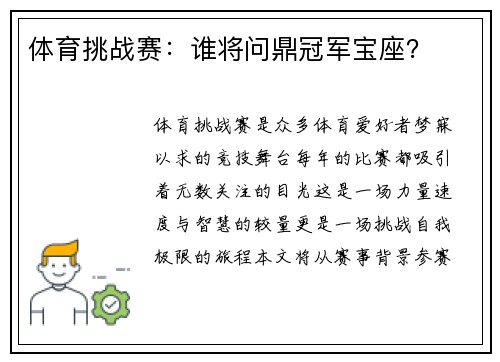 体育挑战赛：谁将问鼎冠军宝座？