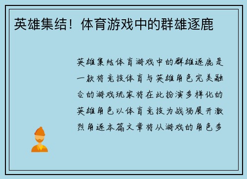英雄集结！体育游戏中的群雄逐鹿