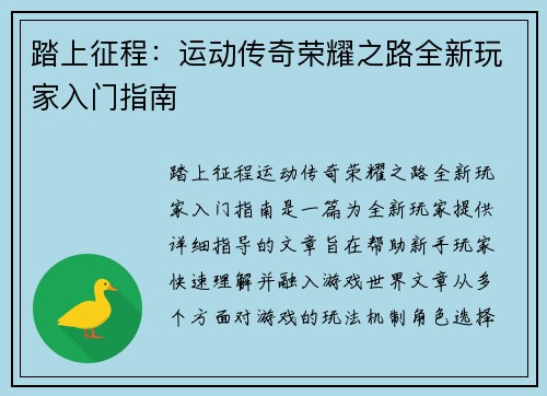 踏上征程：运动传奇荣耀之路全新玩家入门指南