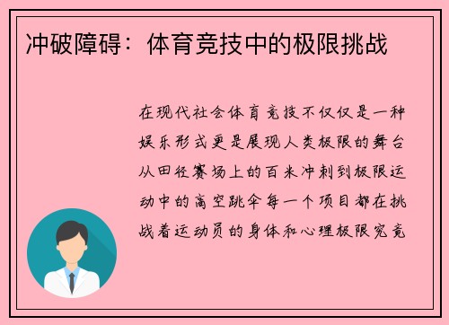 冲破障碍：体育竞技中的极限挑战