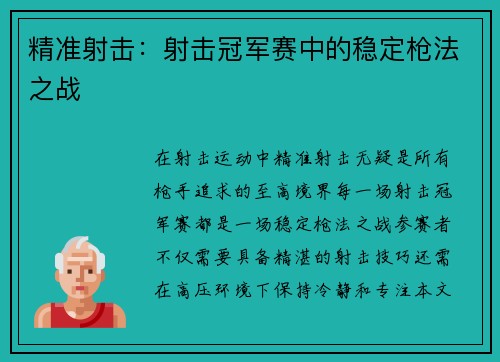 精准射击：射击冠军赛中的稳定枪法之战