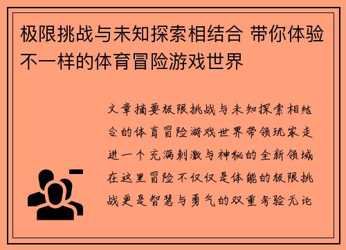 极限挑战与未知探索相结合 带你体验不一样的体育冒险游戏世界