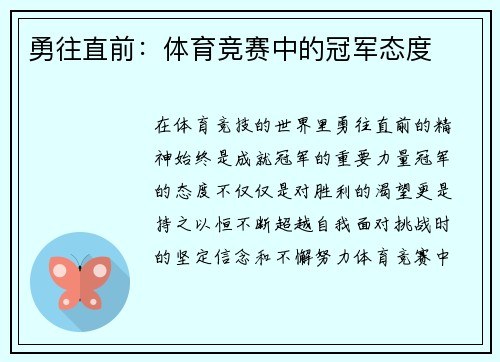勇往直前：体育竞赛中的冠军态度
