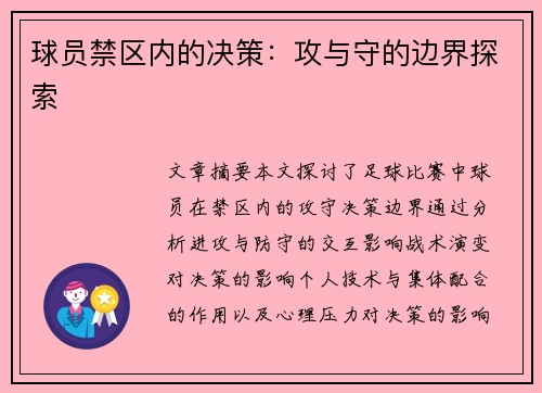 球员禁区内的决策：攻与守的边界探索