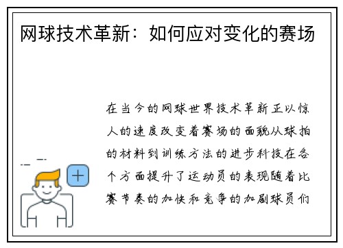 网球技术革新：如何应对变化的赛场